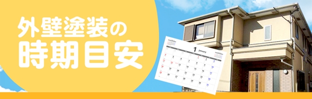 Estimated timing of outer wall painting 外壁塗装の時期の目安