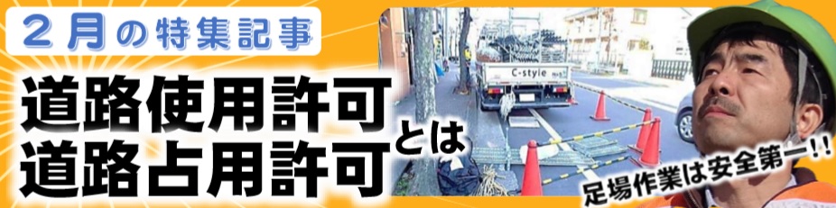 201702-feature 2017年2月の特集記事「道路使用・占用許可」