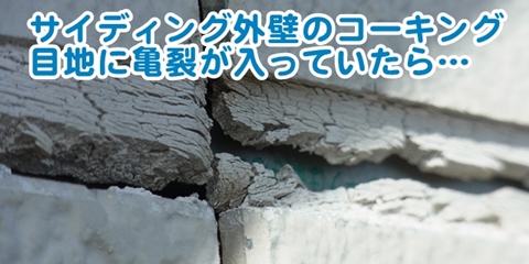 joint-crack サイディングの目地に亀裂があったら…