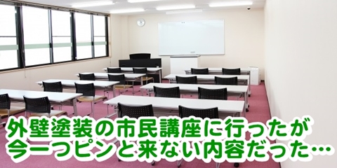 painting-civic-lecture 外壁塗装の市民講座に行ったけど、今一つピンと来なかった…