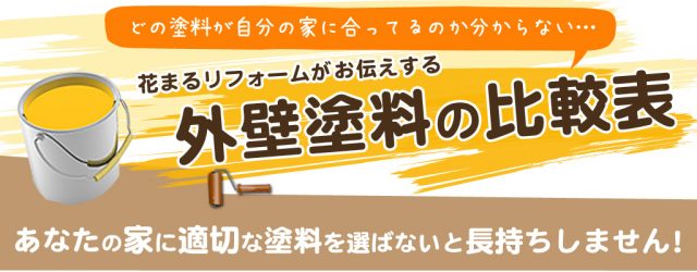 外壁塗料の比較表