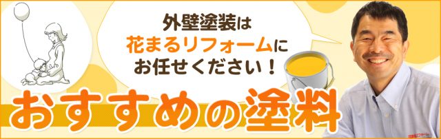 花まるリフォームお勧めの塗料