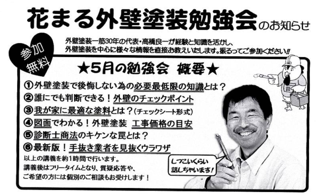 はなまる外壁塗装勉強会のお知らせ(２０１7年5月)