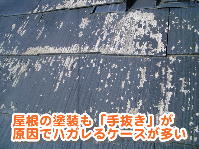 屋根の塗装も「手抜き」が原因でハガレるケースが多い