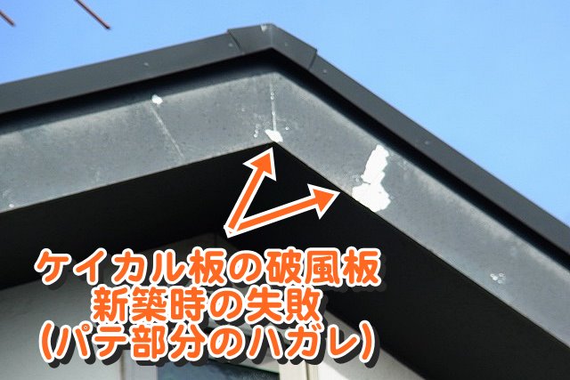 ケイ酸カルシウム板の破風板のハガレ