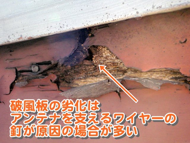 破風板の劣化はアンテナを支えるワイヤーの釘が原因の場合が多い