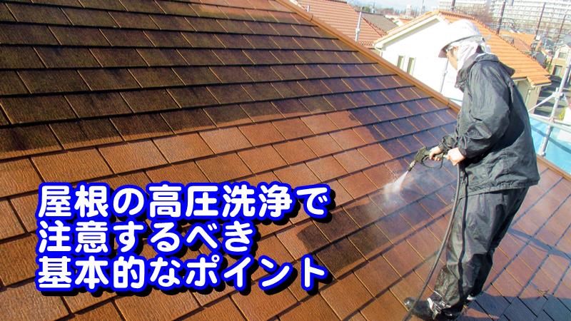屋根の高圧洗浄で注意するべき基本的なポイント