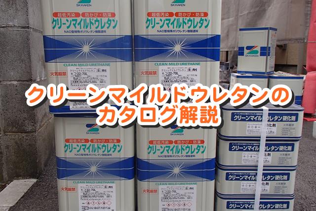 クリーンマイルドウレタンのカタログ解説 – 世田谷の外壁塗装は花まる