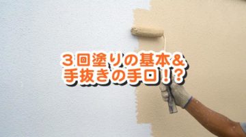 外壁３回塗りの基本とポイント：手抜きの手口も解説！