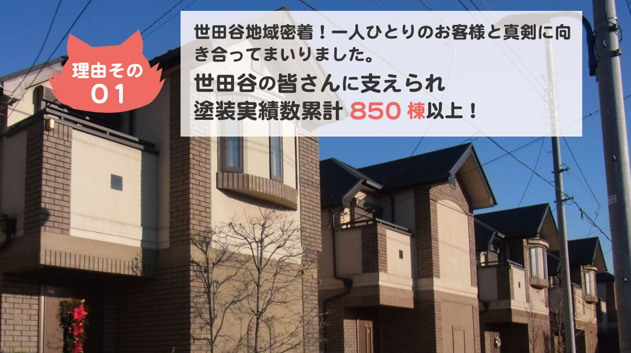 世田谷の皆様に支えられ塗装実績累計850棟以上 世田谷の皆様に支えられ塗装実績累計850棟以上