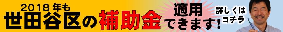 2018年世田谷区補助金