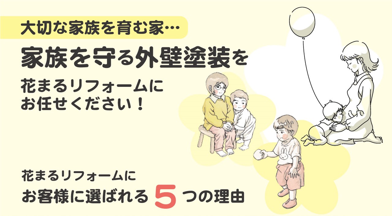 5 reasons to choose1280-2 花まるリフォームが選ばれている5つの理由