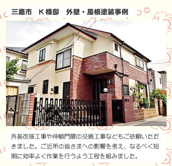 三鷹市K様邸外壁塗装施工事例 三鷹市K様邸外壁塗装施工事例