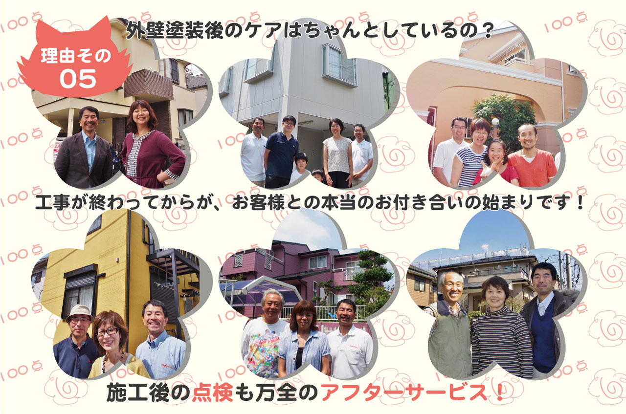 施工後の点検も万全のアフターサービス 花まるリフォームが選ばれている5つの理由⑤