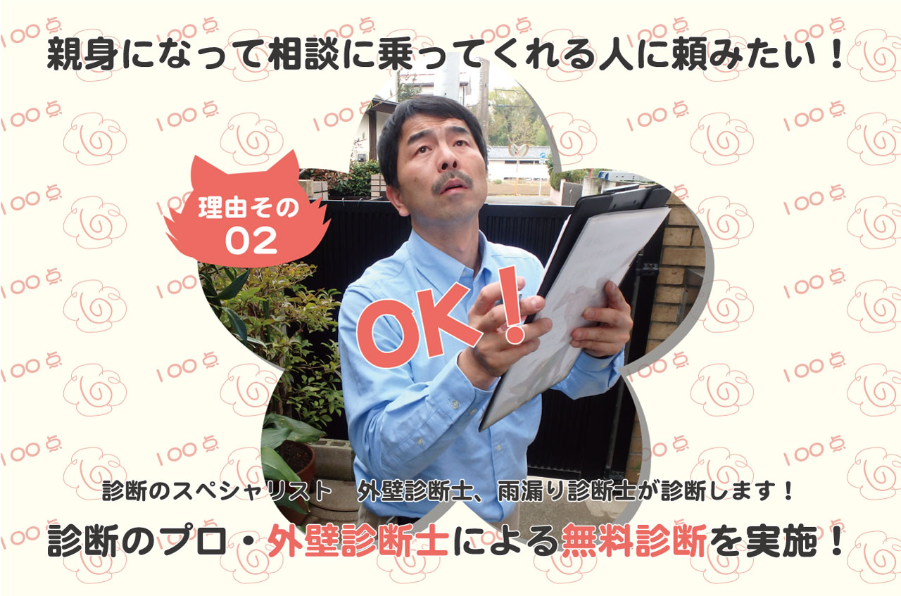 外壁診断のプロ・外壁診診断士による無料診断を実施! 花まるリフォームが選ばれている5つの理由②
