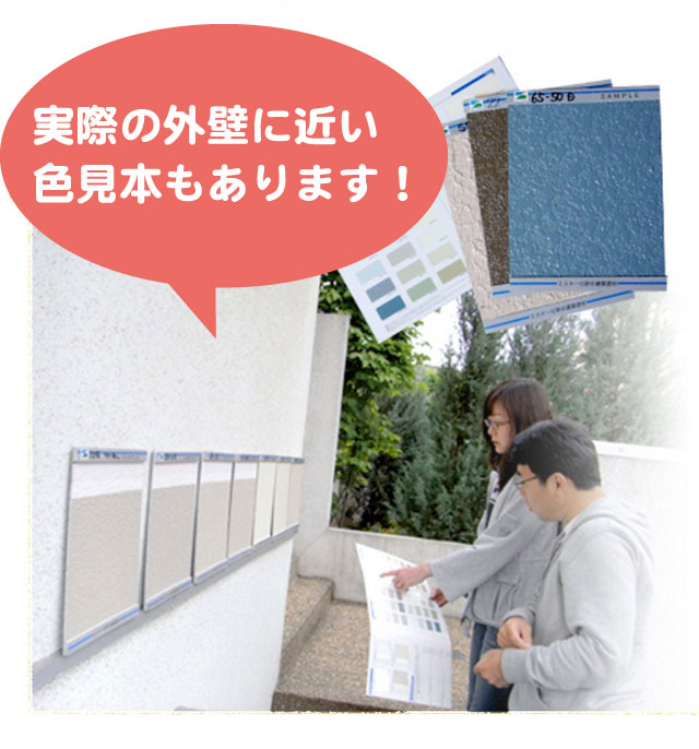 外壁を塗る色を見本で確認します 外壁を塗る色を見本で確認します