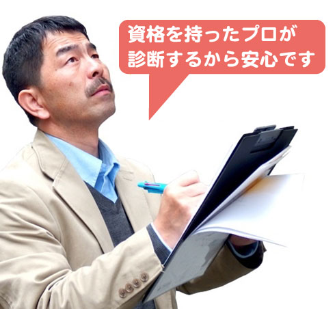 資格を持ったプロが診断 資格を持ったプロが診断をするから安心です