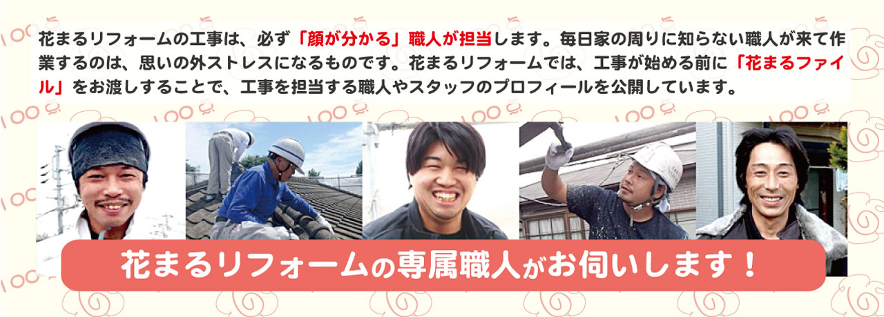 Hanamaru craftsmen1280 花まるリフォームの職人たち