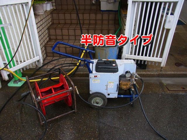 半防音タイプの高圧洗浄機