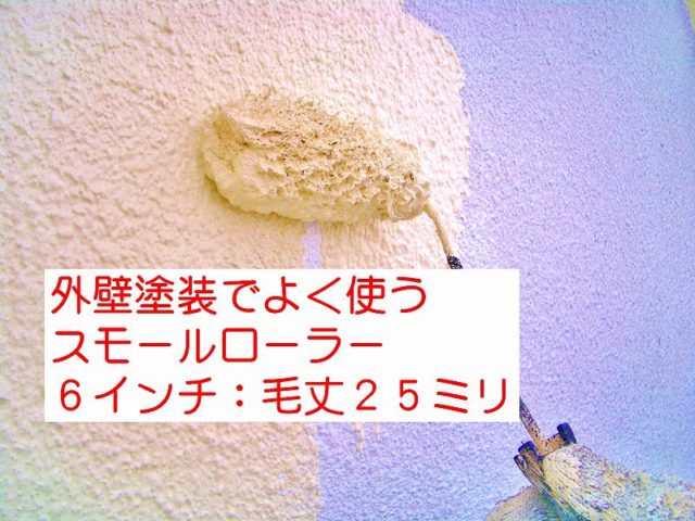 外壁塗装でよく使う「スモールローラー」