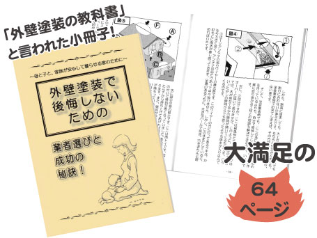 外壁塗装の小冊子内容