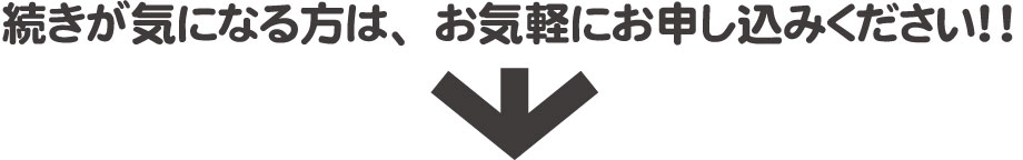 続きが気になる方はこちらお申込みください 続きが気になる方はこちらお申込みください