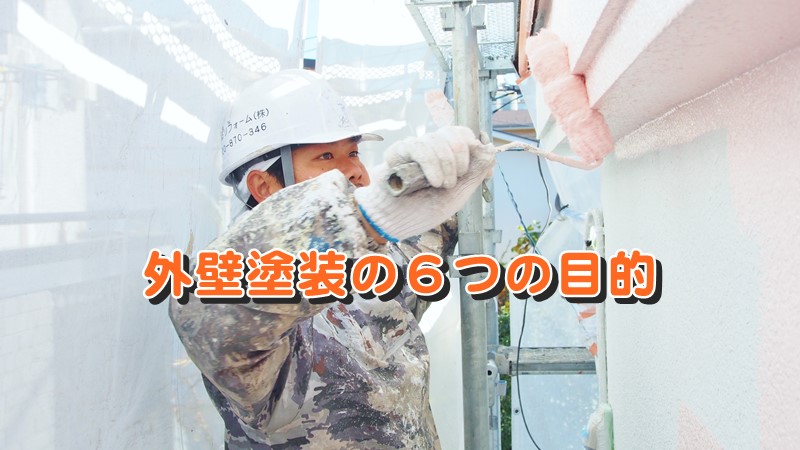 外壁塗装の6つの目的
