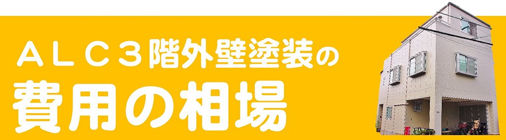 ALC造3階建ての外壁塗装の費用の相場