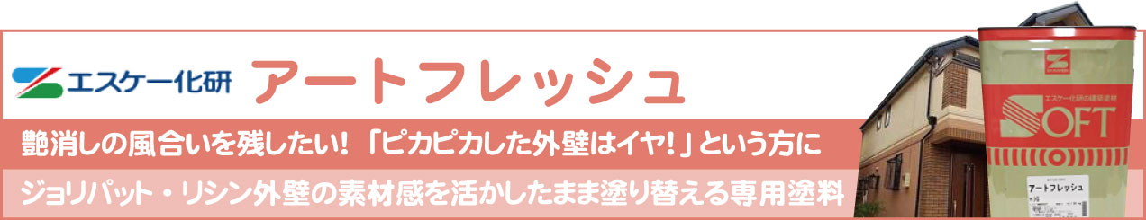 エスケー化研 アートフレッシュ