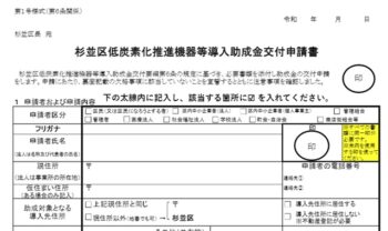 杉並区低炭素化推進機器等導入助成金交付申請書