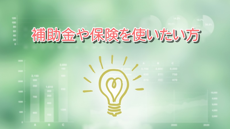 補助金や保険を使いたい方 世田谷の外壁塗装は花まるリフォームへ 補助金や保険を使いたい方 世田谷の外壁塗装は花まるリフォームへ