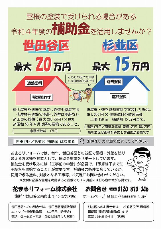 22年 世田谷区と杉並区の外壁塗装 屋根塗装で使える補助金スタート 世田谷の外壁塗装は花まるリフォームへ