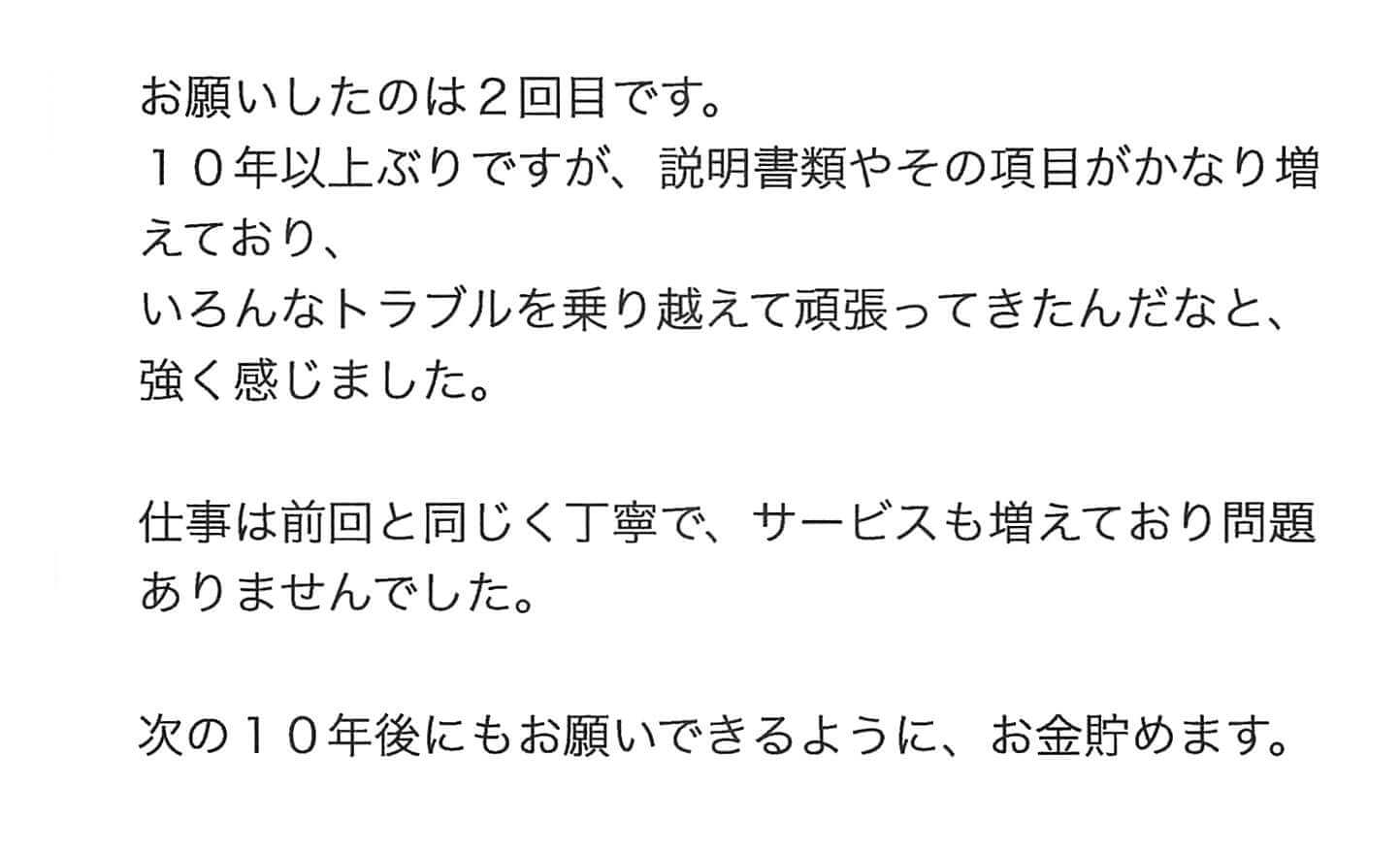 世田谷区T様 お客様の声