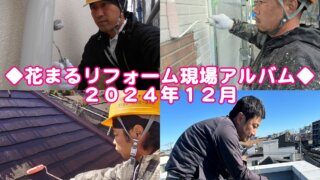 １２月「現場から」