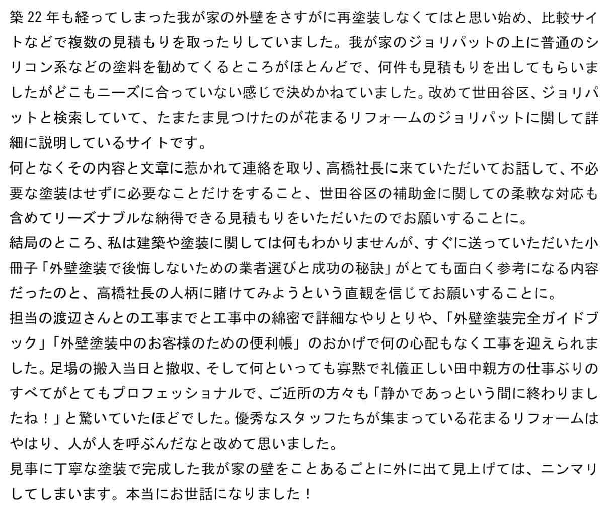 世田谷区S様 お客様の声