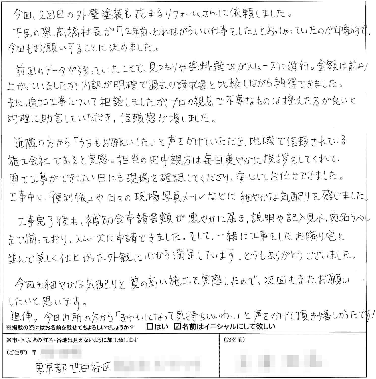世田谷区N様 お客様の声