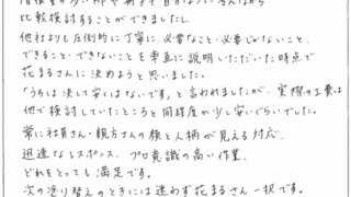 世田谷区T様 お客様の声