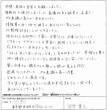 世田谷区T様 お客様の声