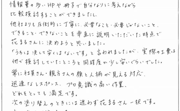 世田谷区T様 お客様の声