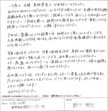 世田谷区S様 お客様の声