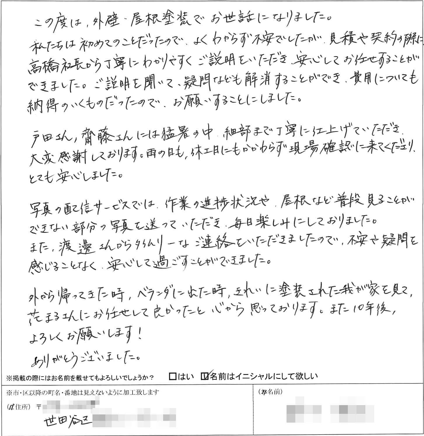 世田谷区S様 お客様の声